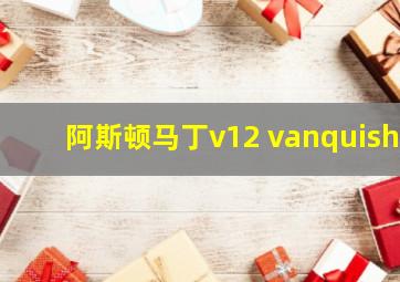 阿斯顿马丁v12 vanquish